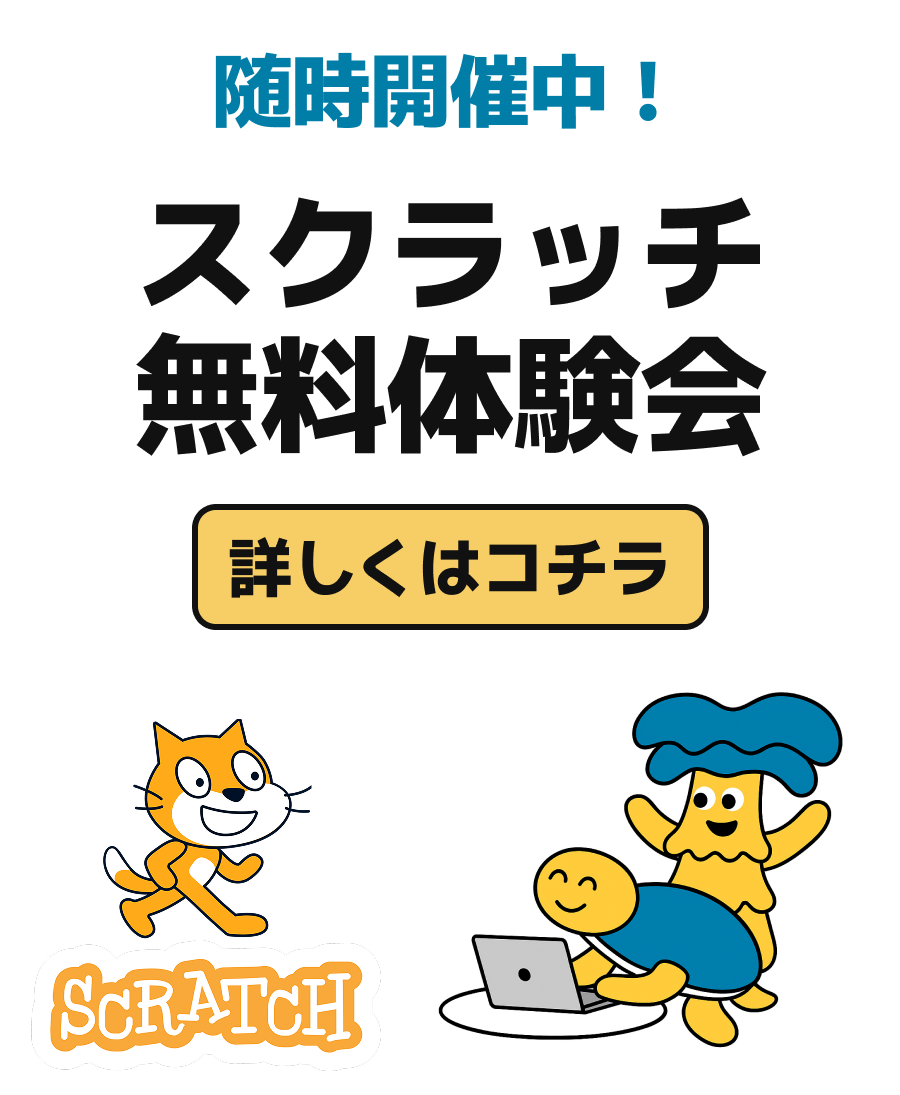 スクラッチ無料講座